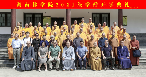 「佛教」湖南佛学院在长沙麓山寺举行2021级学僧开学典礼 「佛教」湖南佛学院在长沙麓山寺举行2021级学僧开学典礼