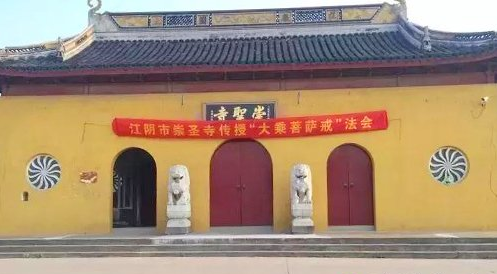 「菩萨戒」江阴崇圣寺将举行第二届传授大乘菩萨戒法会