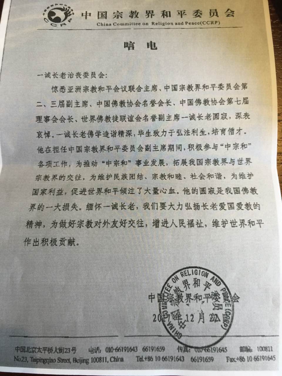「佛教」佛教领袖一诚长老追思荼毗法会