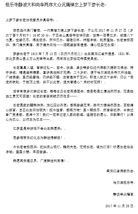 「五台山」一代高僧上梦下参长老安详示寂，各界纷纷致唁电表示哀悼（汇总一）