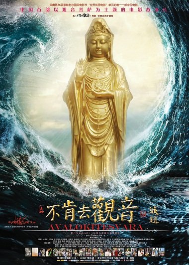 「佛教」腾讯佛学邀您免费观看电影《不肯去观音》