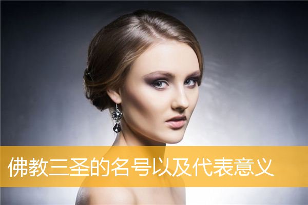 「佛教」佛教三圣的名号以及代表意义