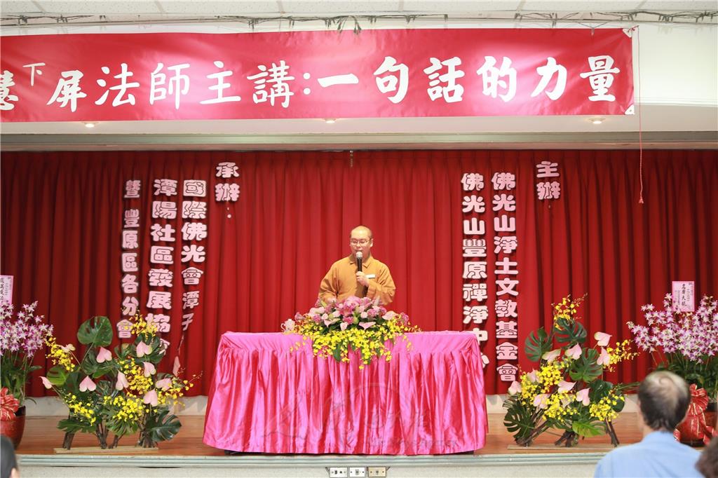 「佛教」心靈講座　慧屏法師宣講「一句話的力量」
