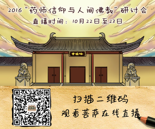 「佛教」直播预告：中国福山合卢寺2016“药师信仰与人间佛教”研讨会