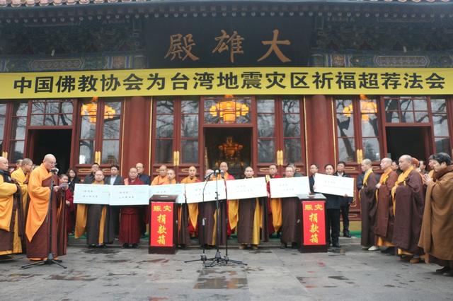 「中国佛教协会」中国佛教协会为台湾地震灾区祈福超荐并募集捐款