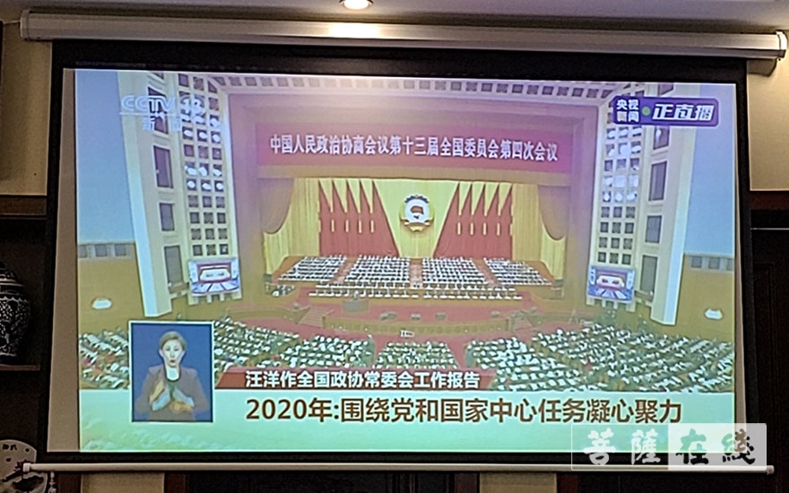 「嘉祥」济宁市嘉祥法云寺组织常住法师收看“两会”现场直播