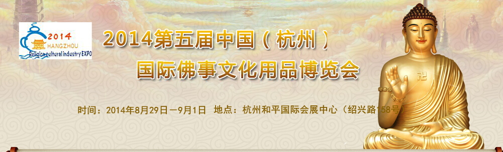 「佛教」2014第五届中国（杭州）国际佛事文化用品博览会通告