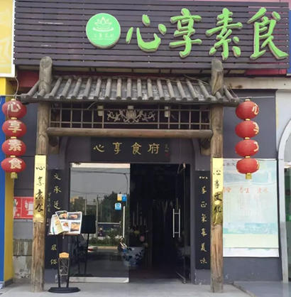「素食」中秋奉斋放生活动正式启动 北京30家素食餐厅参与