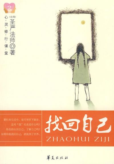 「圣严法师」佛音大家唱工作室最新推出圣严法师【找回自己】有声书