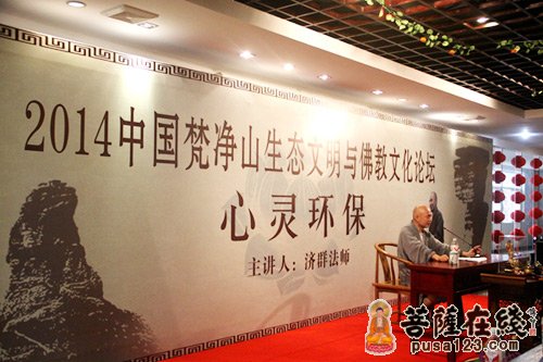 「梵净山」济群法师到贵州梵净山大金佛寺开展“心灵环保”讲经活动