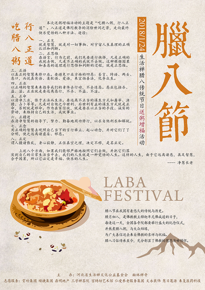 「佛教」吃腊八粥 行八正道——柏林禅寺腊八送粥增福活动通启