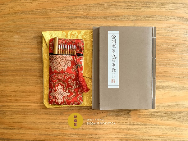 「金刚经」积福慧启建庚子年（2020）第七期暨《金刚般若波罗蜜经》抄经共修