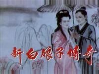 「白蛇传」还原《白蛇传》的真相-看雷锋塔下白蛇形象的演变过程