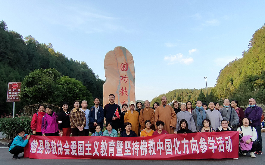 「佛教」勉县佛教协会组织爱国主义教育暨坚持佛教中国化方向参学活动 「佛教」勉县佛教协会组织爱国主义教育暨坚持佛教中国化方向参学活动
