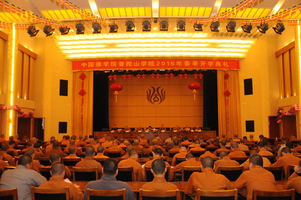 「佛教」中国佛学院普陀山学院隆重举行2016年春季开学典礼