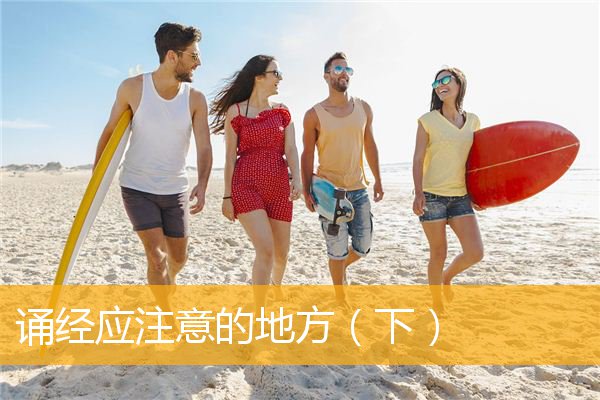 诵经应注意的地方（下）