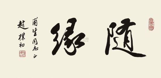 「文化」不要把染缘认为是随缘