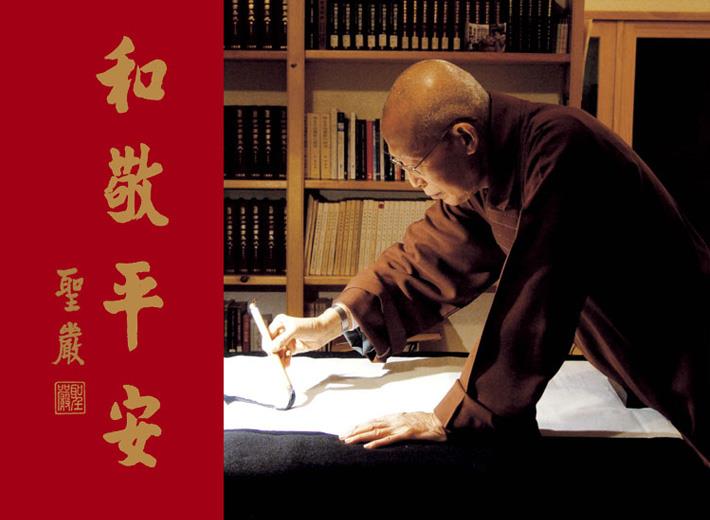 「圣严法师」圣严法师：解决信仰与家庭关系的四字真言
