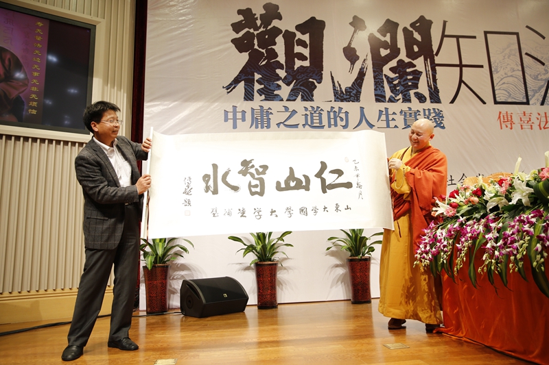 「传喜法师」传喜法师于山东大学举行“观澜知源—中庸之道的人生实践”讲座 「传喜法师」传喜法师于山东大学举行“观澜知源—中庸之道的人生实践”讲座