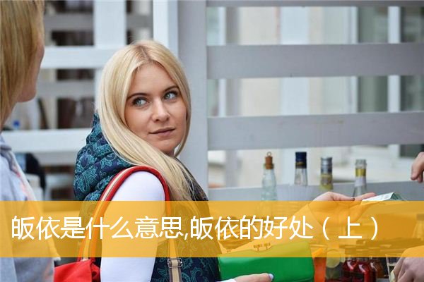 「皈依」皈依是什么意思,皈依的好处（上）