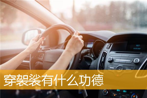 穿袈裟有什么功德