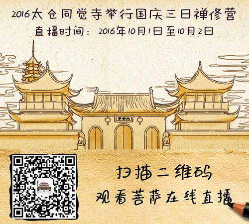 「佛教」（10.01）江苏太仓同觉寺举办国庆3日禅修营活动