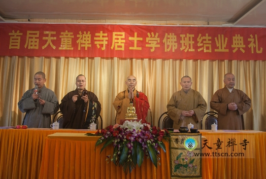 「联谊会」浙江天童禅寺隆重举行首届居士学佛培训班结业典礼暨联谊会