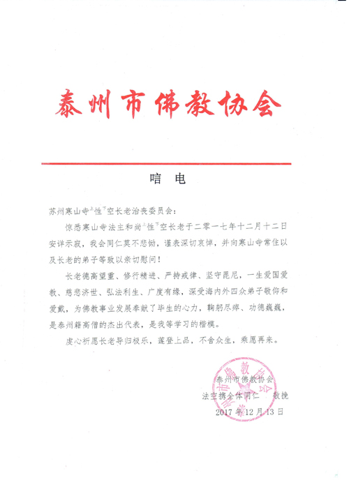 「佛教」一代高僧上性下空长老安详示寂，各界纷纷致唁电表示哀悼（汇总一）