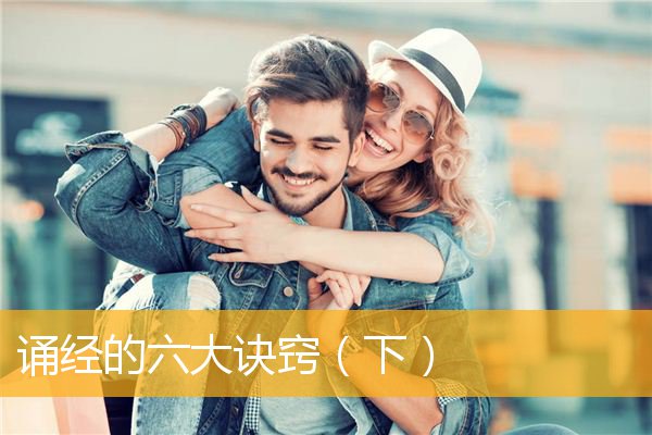 「文化」诵经的六大诀窍（下）