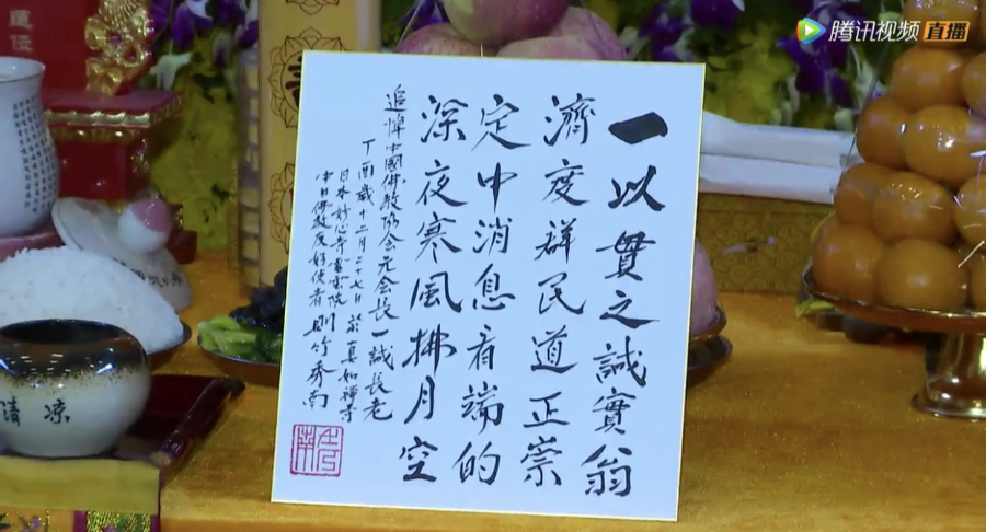 「佛教」佛教领袖一诚长老追思荼毗法会