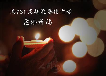 「佛光山」佛光山全球200多个道场诵经为高雄气爆伤者祈福