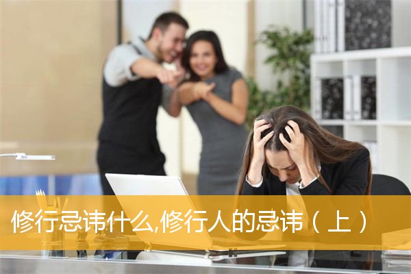 「佛教」修行忌讳什么,修行人的忌讳（上）