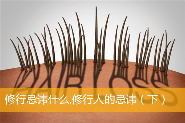 「文化」修行忌讳什么,修行人的忌讳（下）