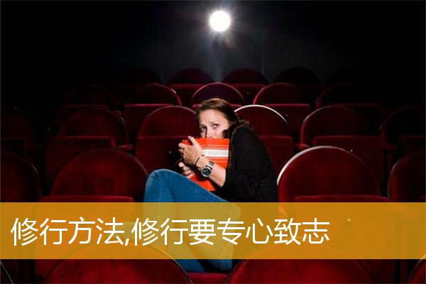 「佛教」修行方法,修行要专心致志