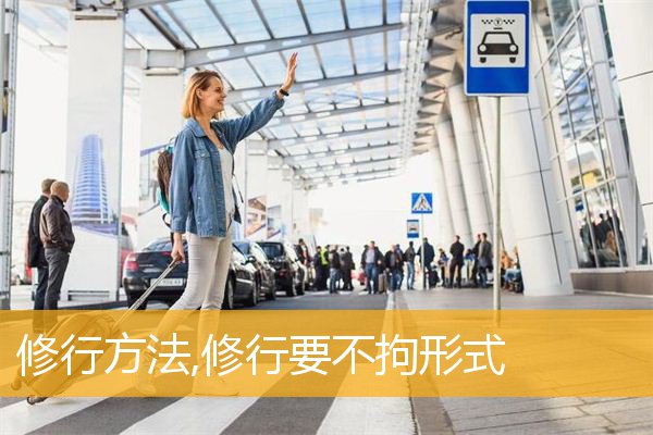 「文化」修行方法,修行要不拘形式