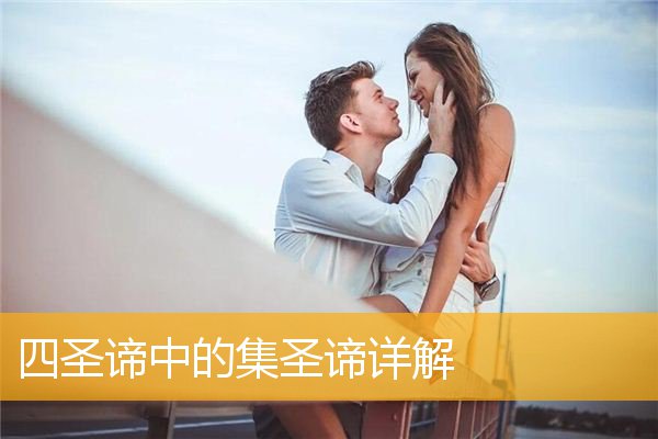 「四圣谛」四圣谛中的集圣谛详解