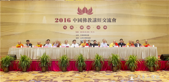 「佛教」2016中国佛教讲经交流会在山西五台山开幕 「佛教」2016中国佛教讲经交流会在山西五台山开幕