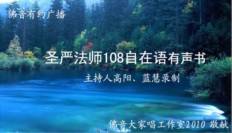「圣严法师」佛音大家唱工作室最新推出圣严法师【108自在语】有声书
