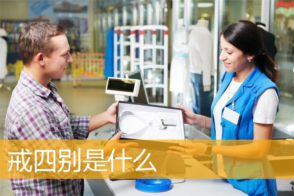 「佛学」戒四别是什么