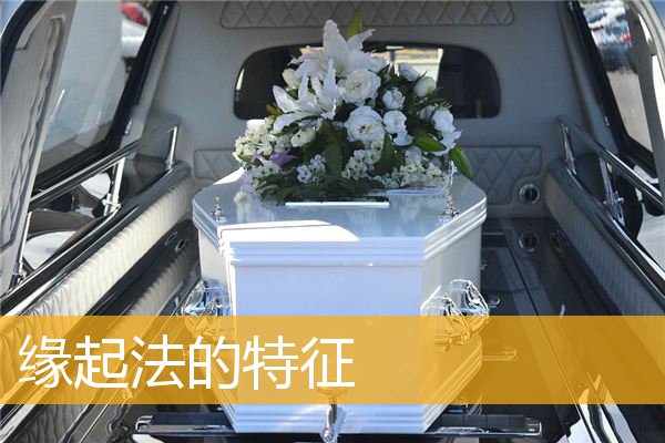 「佛教」缘起法的特征