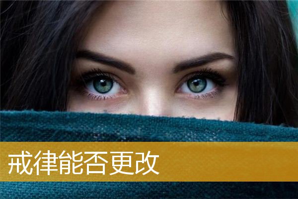 「佛教戒律」戒律能否更改