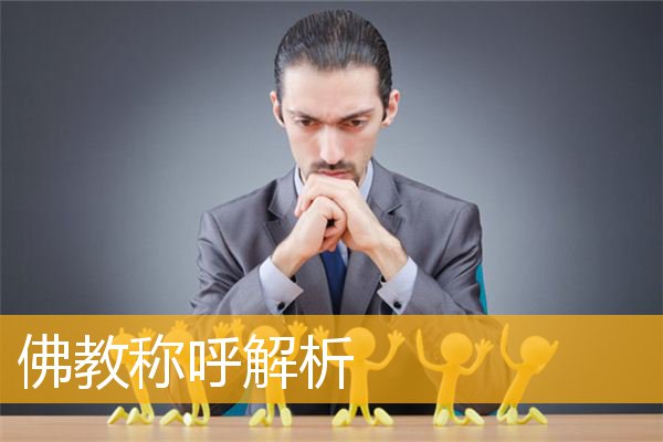 「佛教」佛教称呼解析