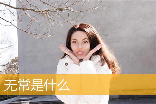 「诸行无常」无常是什么