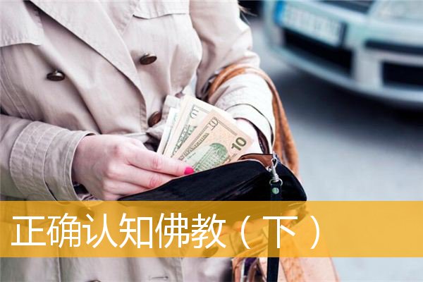 「佛教」正确认知佛教（下）