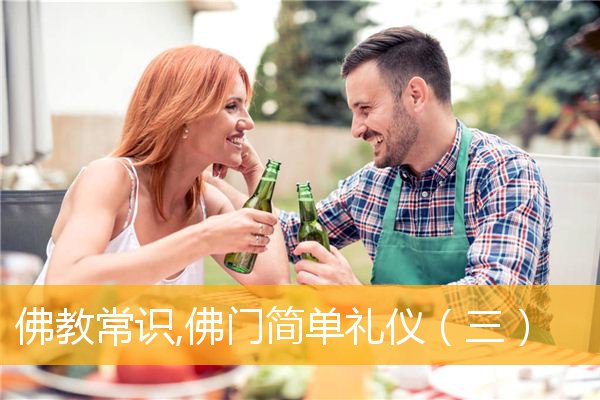 「佛教」佛教常识,佛门简单礼仪（三）