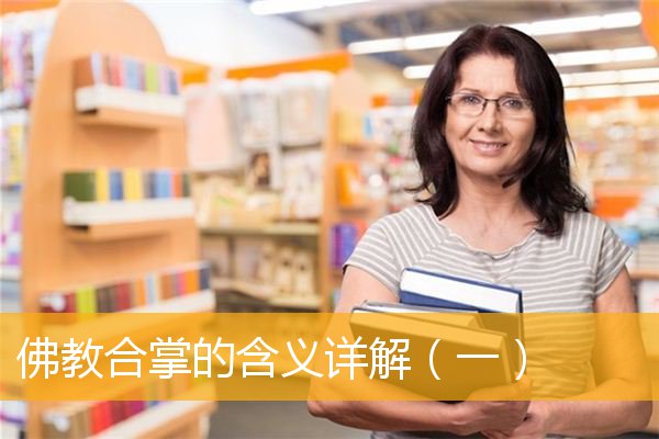 「佛教」佛教合掌的含义详解（一）