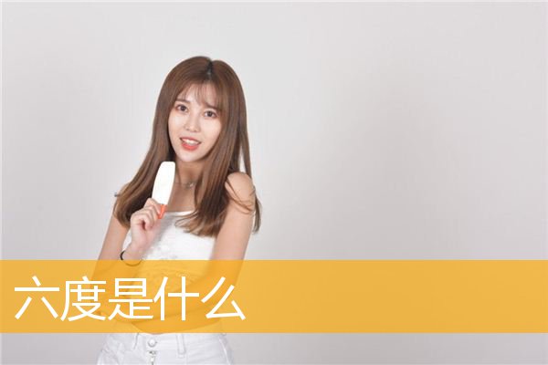 「佛教」六度是什么