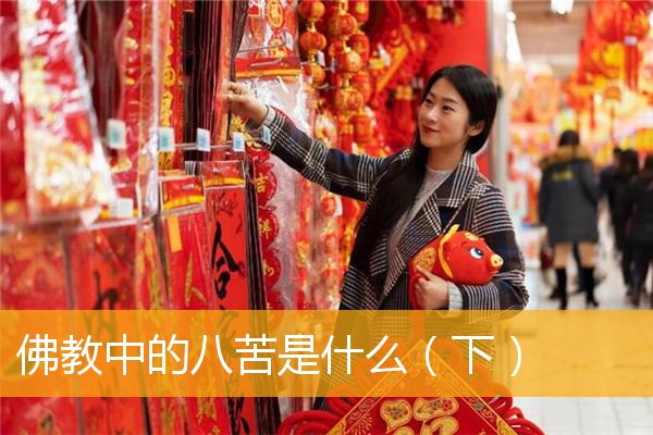 「佛教」佛教中的八苦是什么（下）