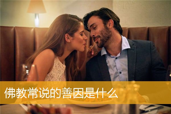 「佛教」佛教常说的善因是什么