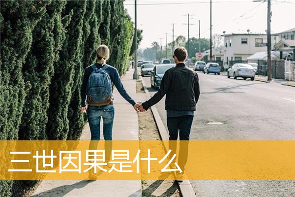 「佛教」三世因果是什么